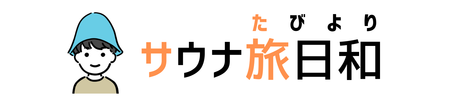 サウナ旅日和